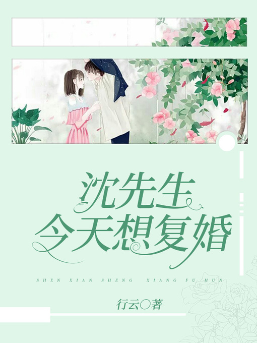Cover image for 沈先生今天想复婚